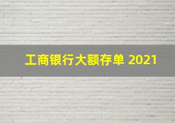 工商银行大额存单 2021